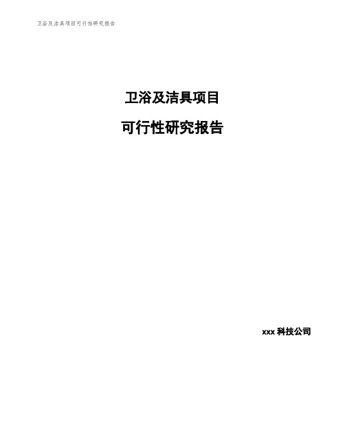 卫浴及洁具项目可行性研究报告