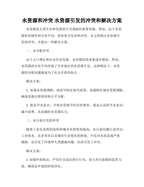 水资源和冲突 水资源引发的冲突和解决方案