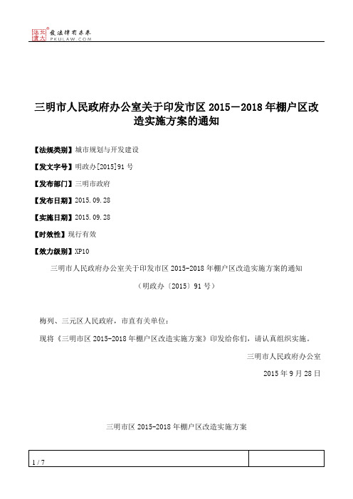 三明市人民政府办公室关于印发市区2015―2018年棚户区改造实施方案的通知