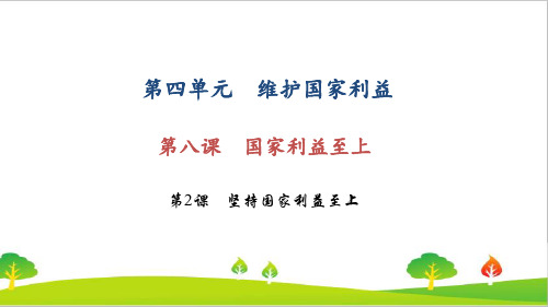 最新人教部编版八年级道德与法治上册《坚持国家利益至上》精品课件