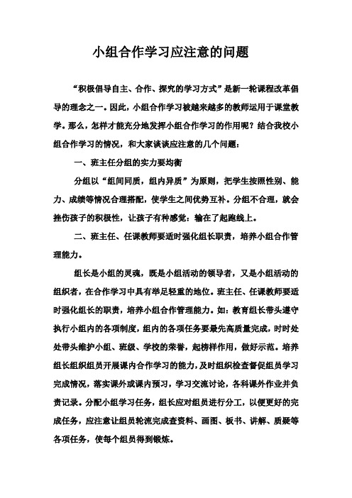 小组合作学习应注意的问题