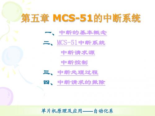 第5章MCS-51的中断系统