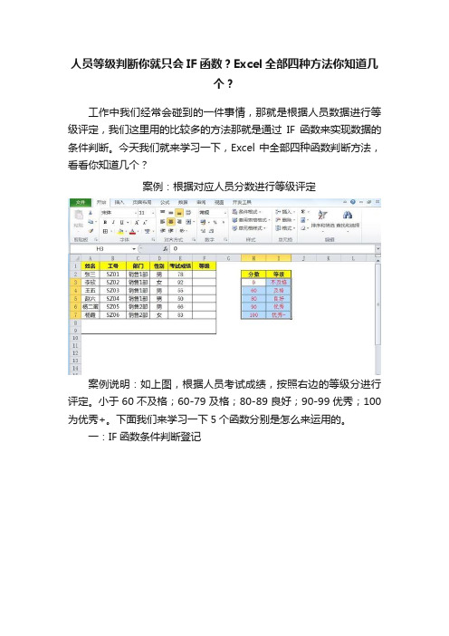 人员等级判断你就只会IF函数？Excel全部四种方法你知道几个？