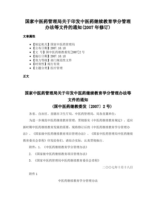 国家中医药管理局关于印发中医药继续教育学分管理办法等文件的通知(2007年修订)