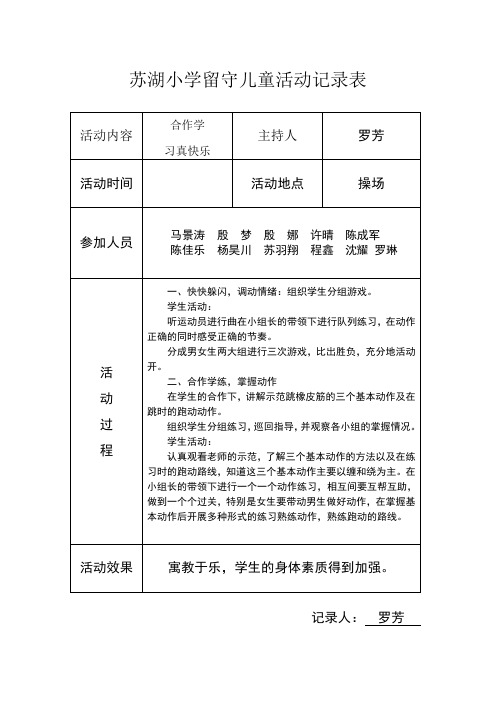 小学留守儿童活动记录内容次