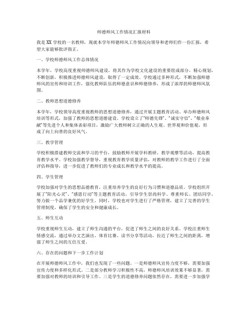 师德师风工作情况汇报材料