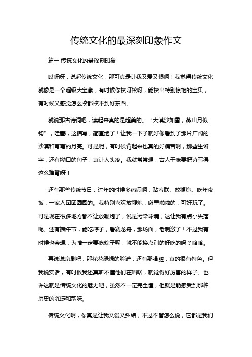 传统文化的最深刻印象作文