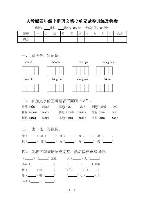 人教版四年级上册语文第七单元试卷训练及答案