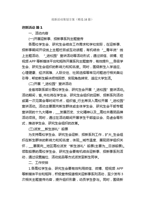 迎新活动策划方案（精选16篇）