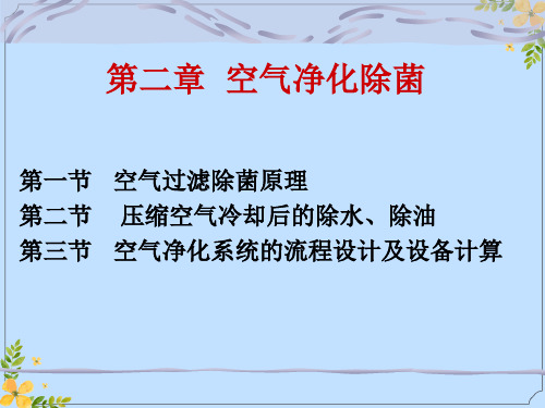 2022年第二章空气净化除菌与空气