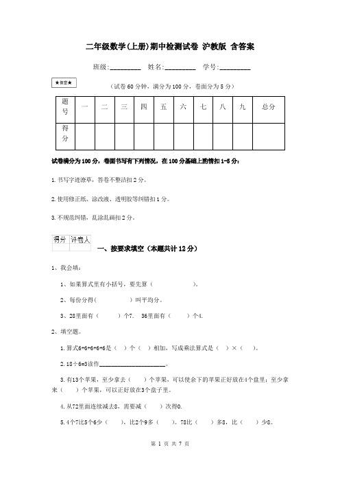 二年级数学(上册)期中检测试卷 沪教版 含答案