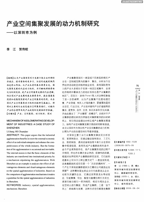 产业空间集聚发展的动力机制研究——以深圳市为例