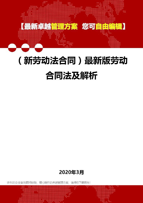 2020年(新劳动法合同)最新版劳动合同法及解析