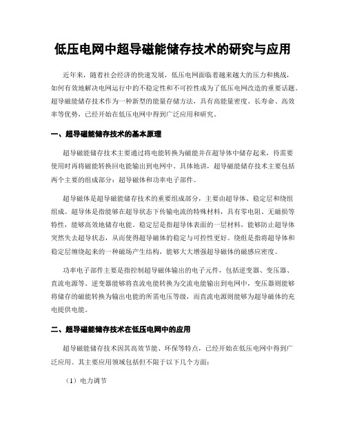 低压电网中超导磁能储存技术的研究与应用