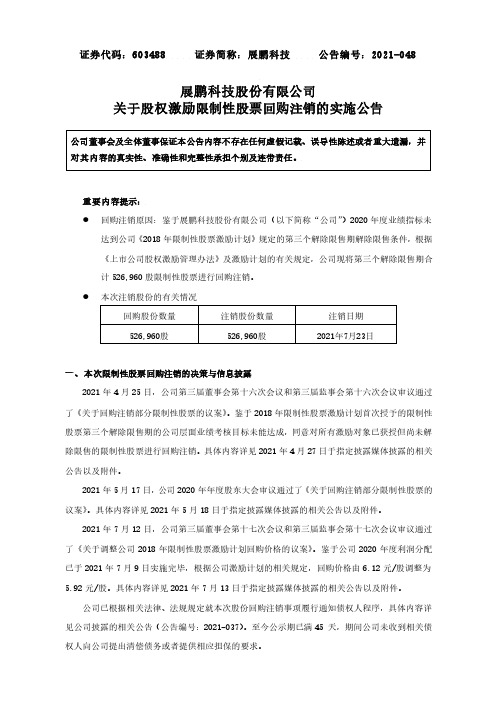 603488展鹏科技股份有限公司关于股权激励限制性股票回购注销的实施公告