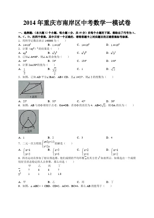 2014届重庆市南岸区九年级学业质量监控(中考一诊)数学试题及答案