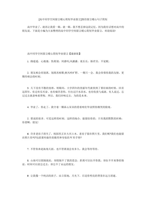 小度写范文[高中同学空间留言暖心简短毕业留言]情侣留言暖心句子简短模板