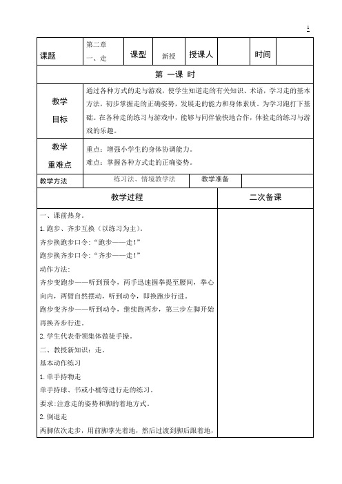 二年级下册第二章一二节——《走》《跑》