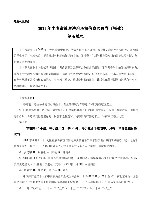 初中政治中考复习 必刷卷05-2021年中考道道与法治考前信息必刷卷(福建卷)(解析版)