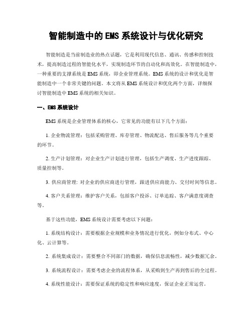 智能制造中的EMS系统设计与优化研究