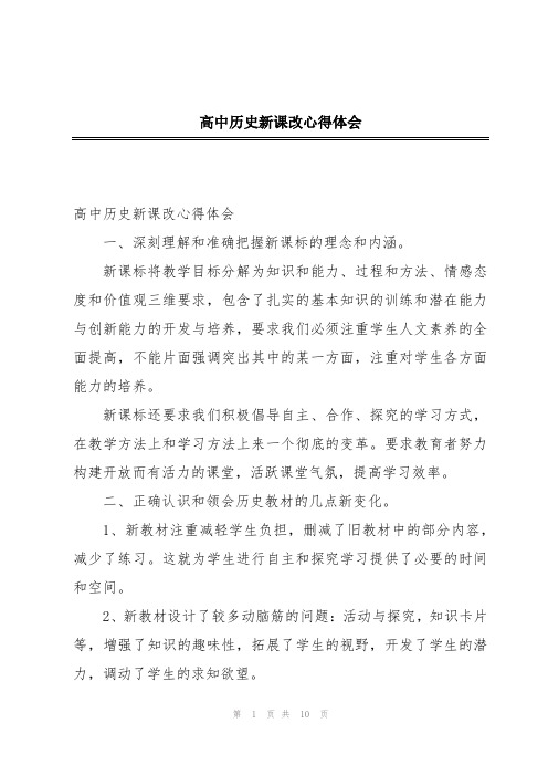 高中历史新课改心得体会