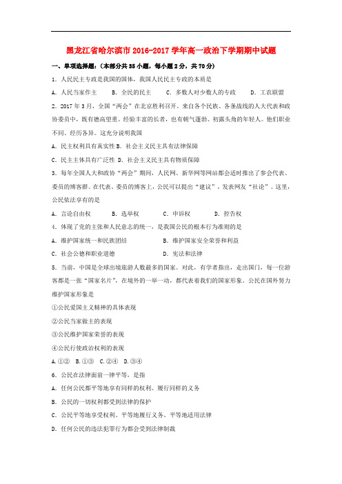 黑龙江省哈尔滨市高一政治下学期期中试题(1)