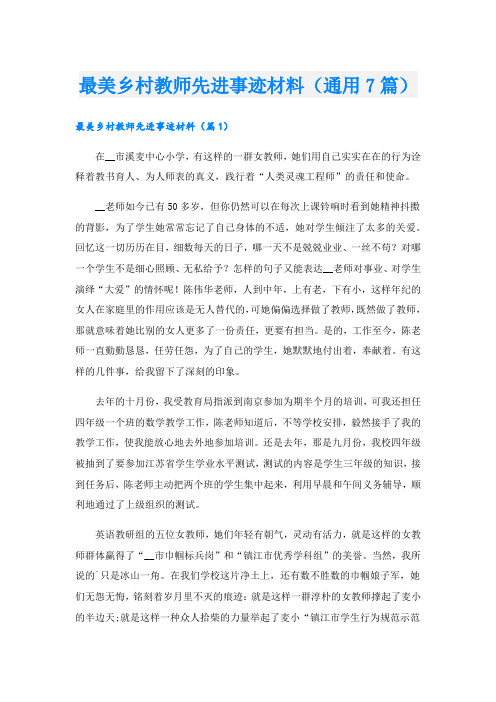 最美乡村教师先进事迹材料(通用7篇).doc