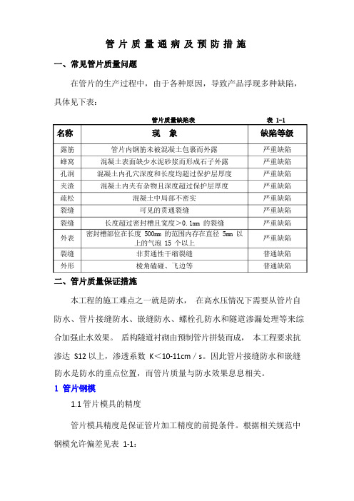 管片质量通病及控制措施