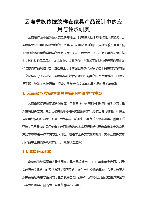 云南彝族传统纹样在家具产品设计中的应用与传承研究