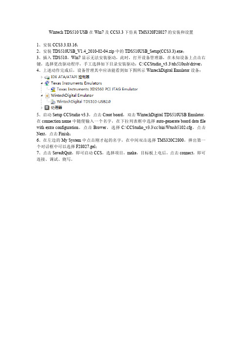 Wintech TDS510 USB在Win7及CCS3.3下仿真TMS320F28027的安装和设置