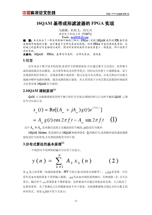 16QAM基带成形滤波器的FPGA实现