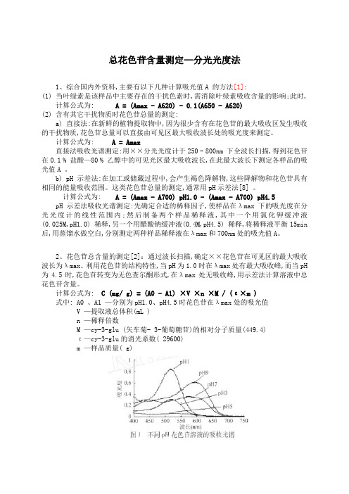 总花色苷含量测定