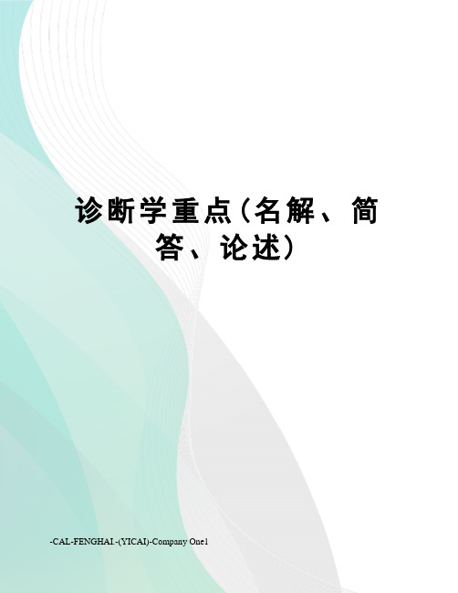 诊断学重点(名解、简答、论述)