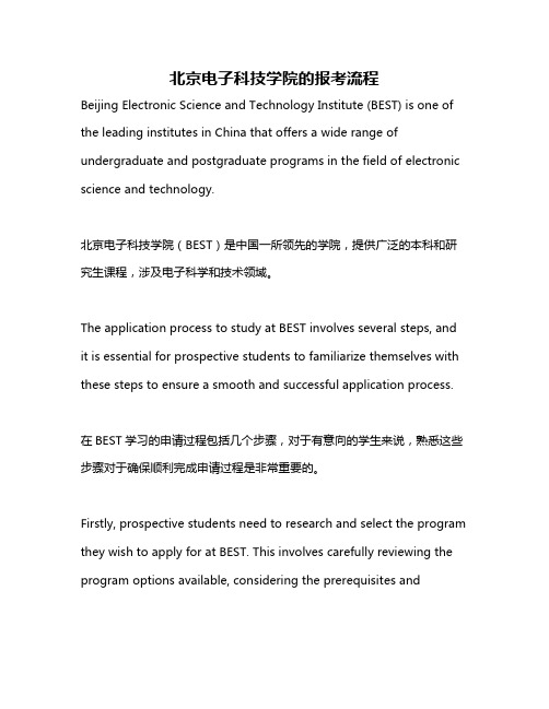 北京电子科技学院的报考流程