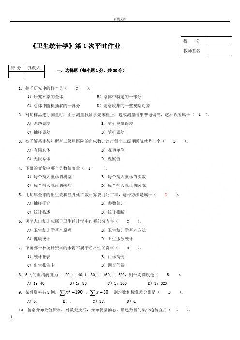 电大实用卫生统计学网上作业答案