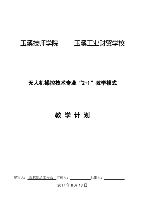 无人机操控技术教学计划