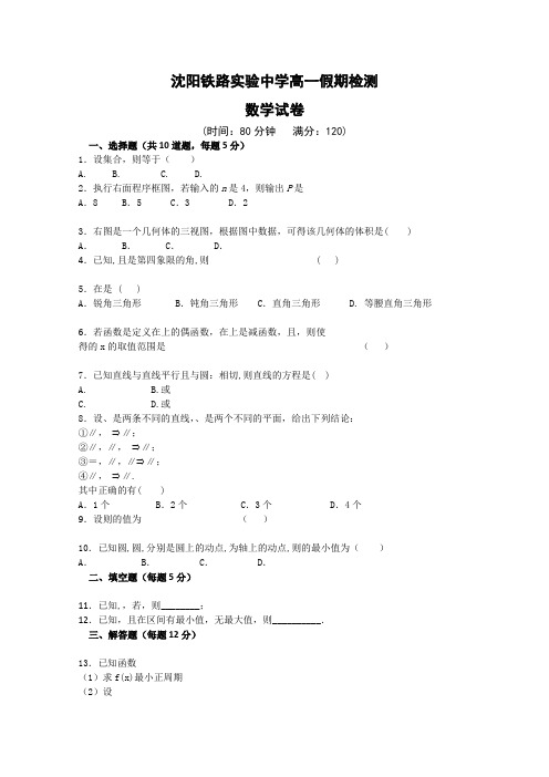 辽宁省沈阳铁路实验中学2013-2014学年高一假期作业数学试题