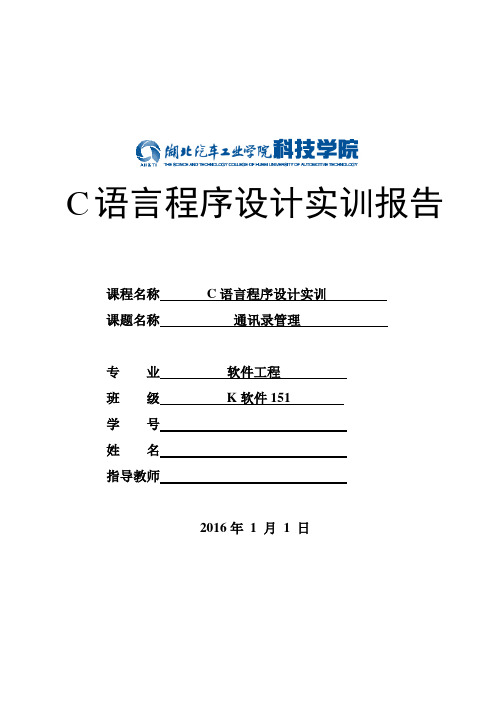 c语言通讯录管理实验报告及源程序代码