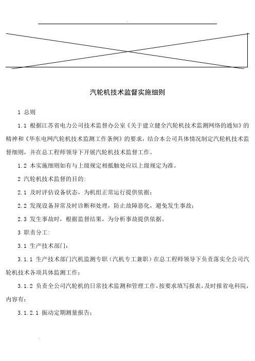 汽轮机技术监督实施细则