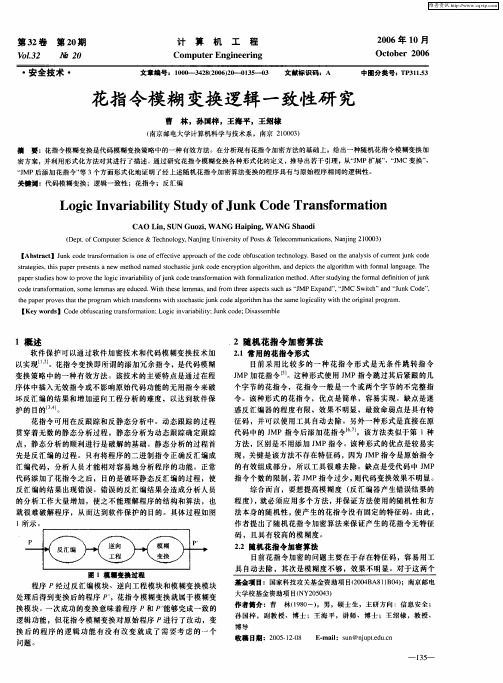 花指令模糊变换逻辑一致性研究