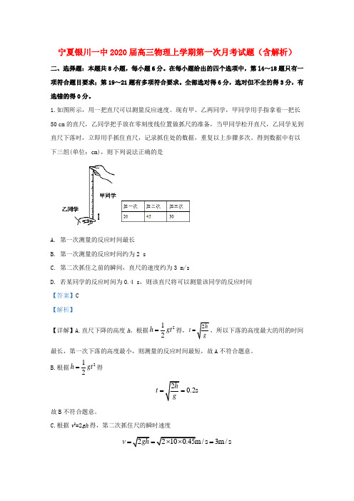 宁夏银川一中2020届高三物理上学期第一次月考试题(含解析)