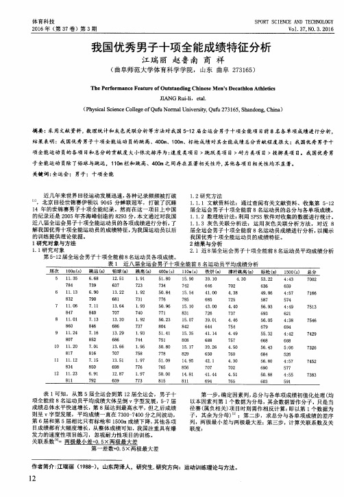 我国优秀男子十项全能成绩特征分析