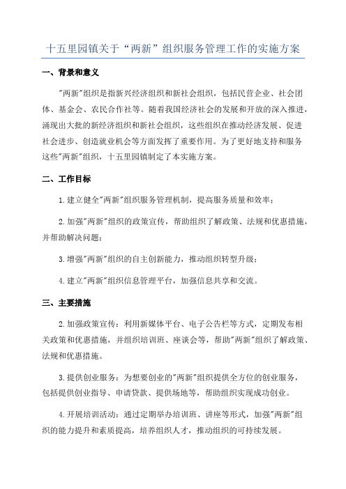 十五里园镇关于“两新”组织服务管理工作的实施方案