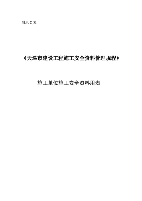 某市建设工程施工安全资料用表