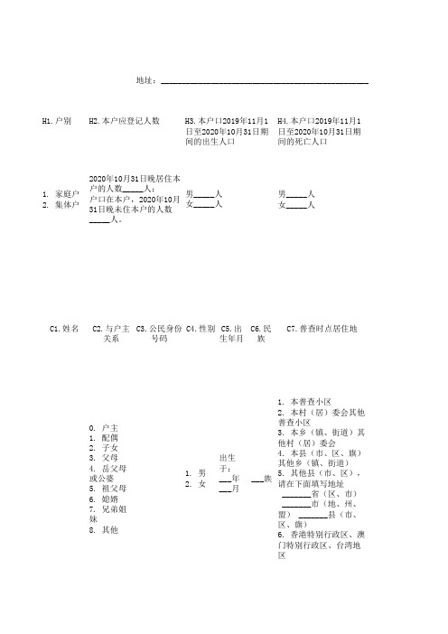 第七次全国人口普查长表(表式)