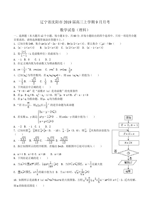 辽宁省沈阳市2019届高三上学期9月月考数学试卷(理科)Word版含解析