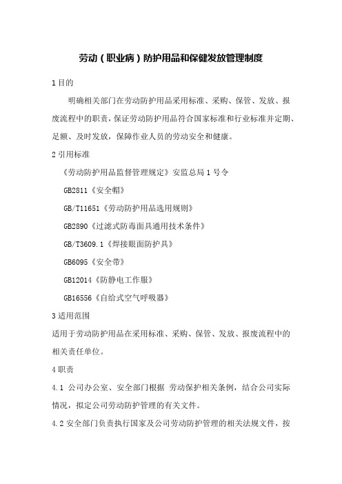 劳动(职业病)防护用品和保健发放管理制度