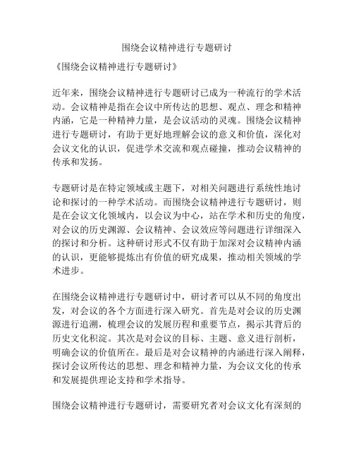 围绕会议精神进行专题研讨