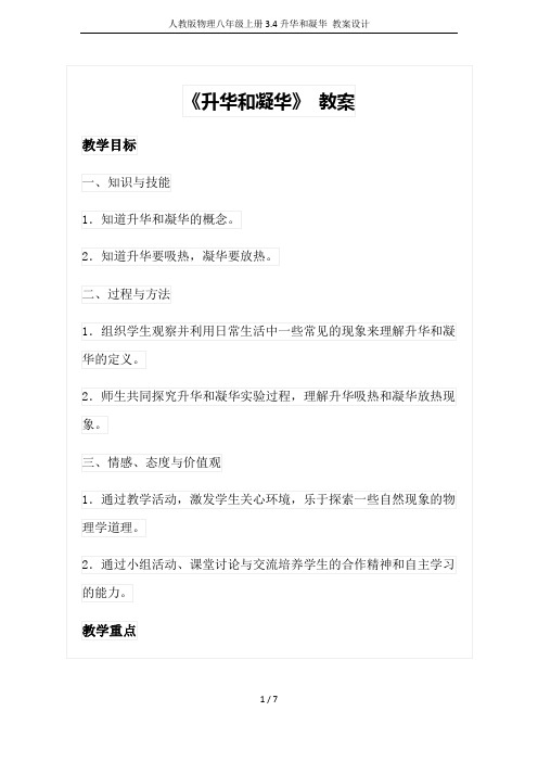 人教版物理八年级上册3.4升华和凝华 教案设计