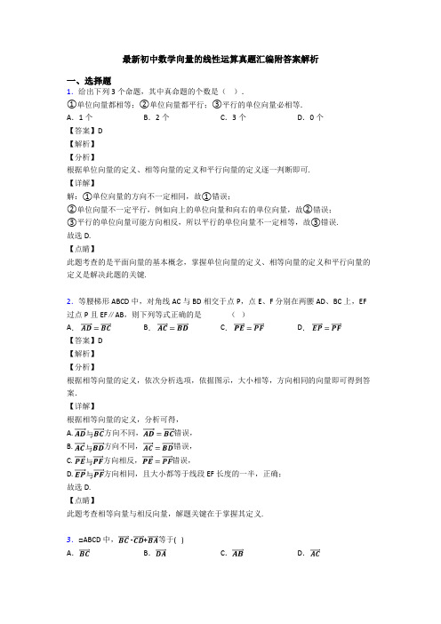 最新初中数学向量的线性运算真题汇编附答案解析